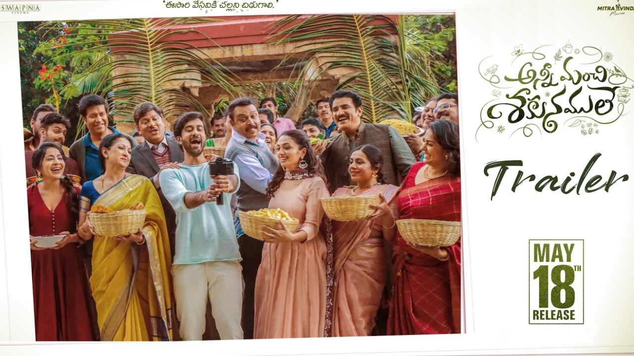 Anni Manchi Sakunamule: ఎన్టీఆర్ లాంచ్ చేసిన ట్రైలర్.. ఇకపై నిజంగానే ‘అన్నీ మంచి శకునములే’..!