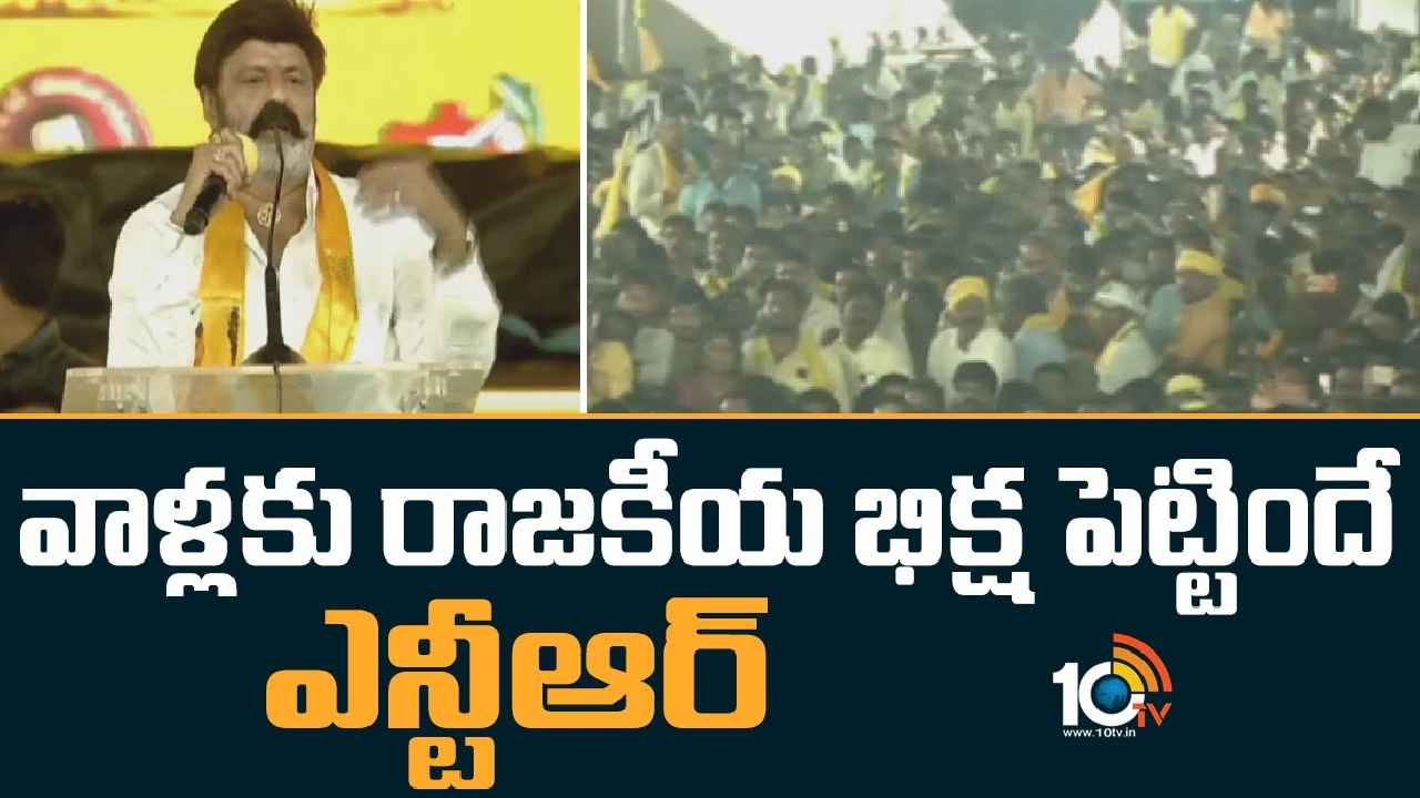 Nandamuri Balakrishna : ప్రజల అవయవాలు దెబ్బతీస్తున్నారు, నడ్డి విరుస్తున్నారు- జగన్ పాలనపై బాలకృష్ణ ఫైర్