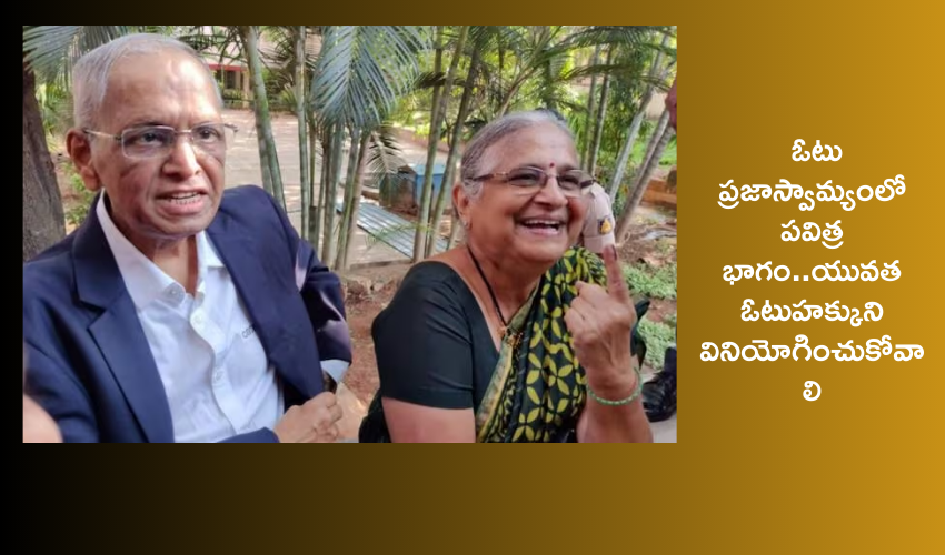 Karnataka Elections 2023 : ఓటు హక్కు వినియోగించుకున్న ఇన్ఫోసిస్ నారాయణమూర్తి దంపతులు