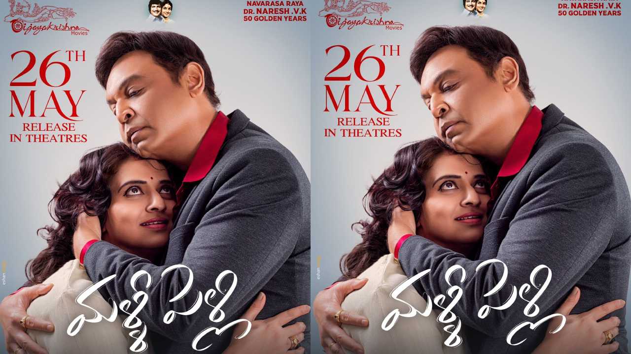 Malli Pelli: రిలీజ్ డేట్ ఫిక్స్ చేసుకున్న ‘మళ్లీ పెళ్లి’.. ఆడియెన్స్ వస్తారా మళ్లీ మళ్లీ..?