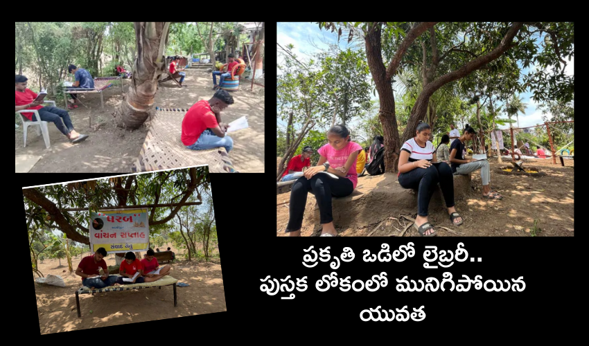 Navsari Natural Library : పచ్చని చెట్ల కింద ప్రకృతి ఒడిలో లైబ్రరీ .. 20 గ్రామాల యువతకు అదో రీడింగ్ హెవెన్‌