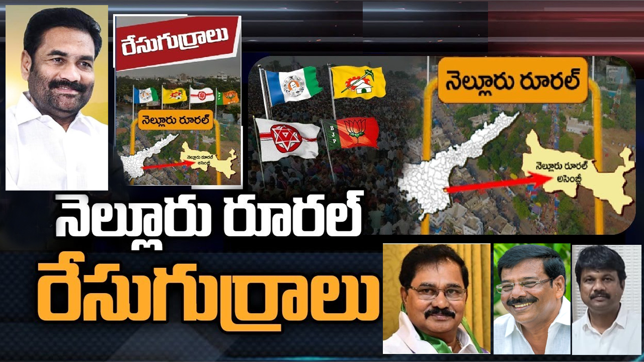 Nellore Rural Constituency: కోటంరెడ్డి శ్రీధర్ రెడ్డి ఇలాఖాలో వైసీపీ తడాఖా చూపుతుందా?