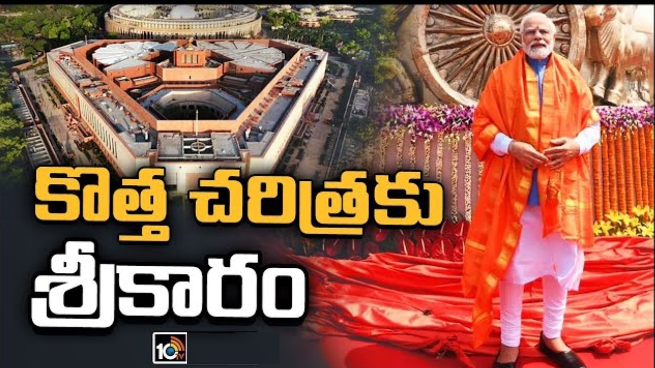 New Parliament Inauguration: నూతన పార్లమెంట్ భవనాన్ని జాతికి అంకితం చేయనున్న ప్రధాని మోదీ.. మొదలైన పూజా కార్యక్రమాలు