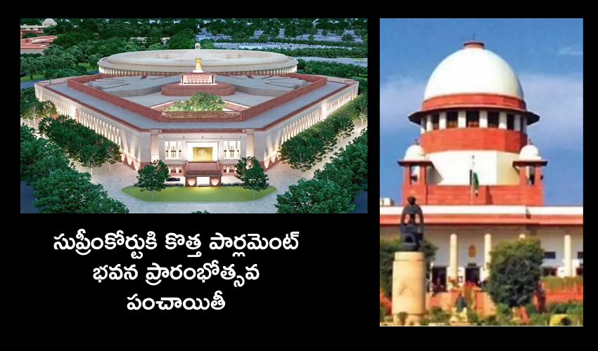 New Parliament : కొత్త పార్లమెంట్ భవనం రాష్ట్రపతి ప్రారంభించేలా ఆదేశాలు ఇవ్వాలని కోరుతూ సుప్రీంకోర్టులో పిటీషన్