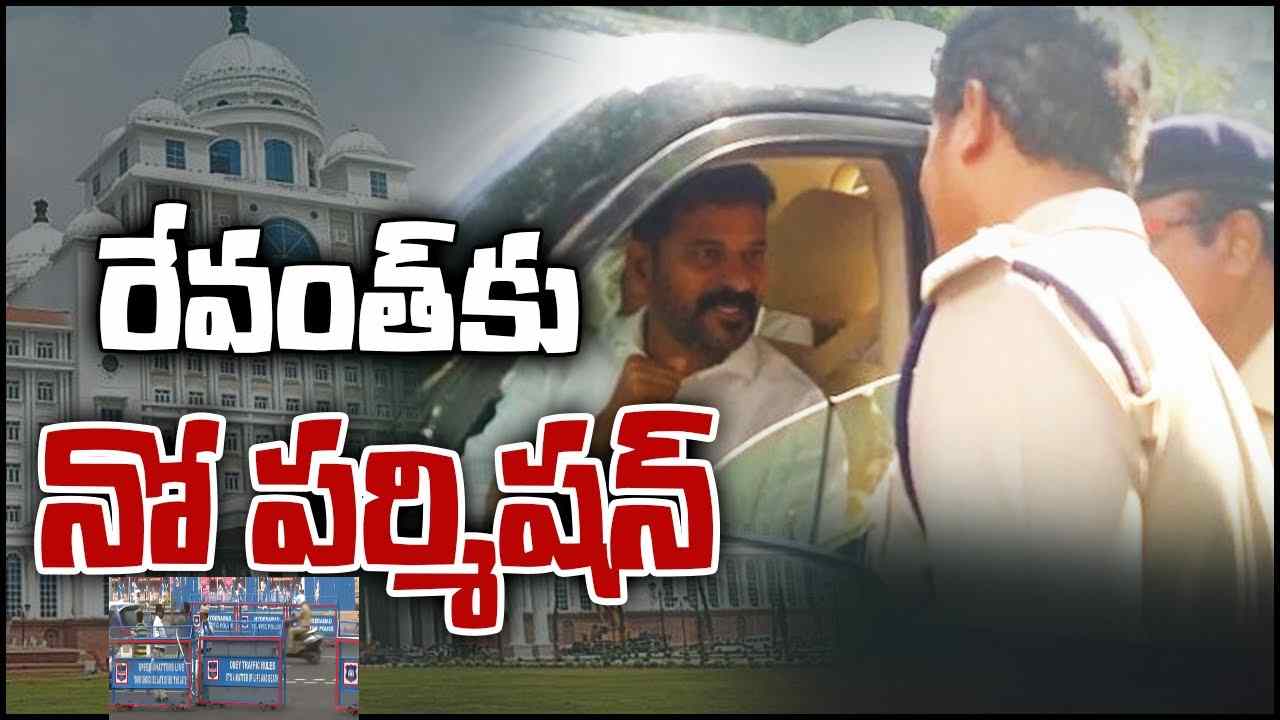 Revanth Reddy: కొత్త సెక్రటేరియట్‌కు వెళ్తున్న రేవంత్‌రెడ్డిని అడ్డుకున్న పోలీసులు.. సచివాలయం వద్ద భారీగా పోలీసులు