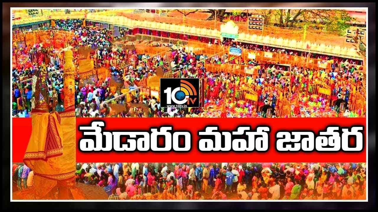 Medaram Jatara-2024: మేడారం జాతర తేదీలను ప్రకటించిన పూజారులు