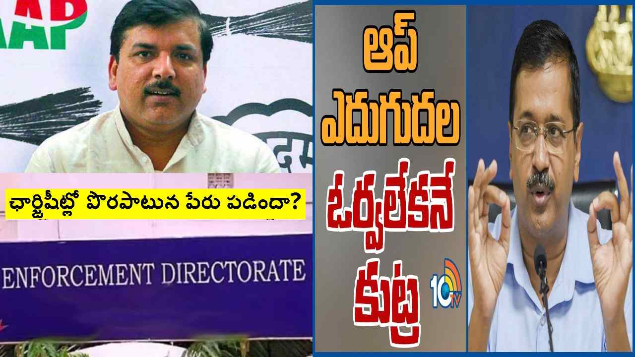 Delhi liquor scam: ఛార్జిషీట్లో సంజయ్ సింగ్ పేరు పొరపాటుగా పడిందన్న ఈడీ.. లిక్కర్ స్కాం జరగలేదని రుజువైందన్న కేజ్రీవాల్