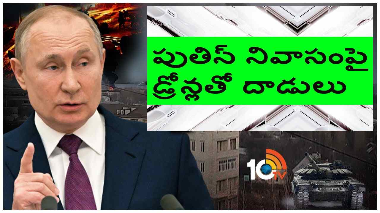 Vladimir Putin: రష్యా అధ్యక్షుడు పుతిన్ హత్యకు యత్నం.. దాడులు.. క్రెమ్లిన్‌ వద్ద పొగలు.. వీడియో