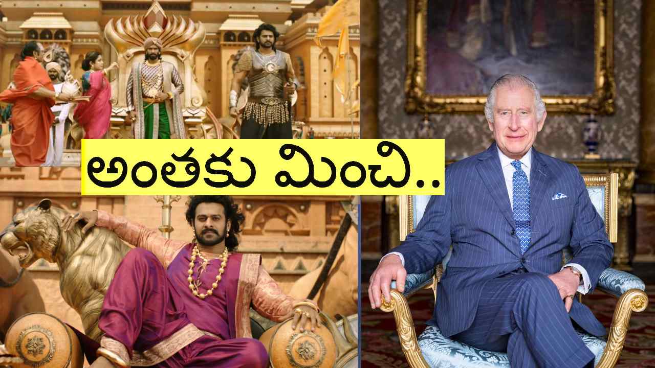 King Charles III: “బాహుబలి”లో భల్లాలదేవ పట్టాభిషేక మహోత్సవం కంటే అద్భుతంగా కింగ్ ఛార్లెస్-III పట్టాభిషేకం.. 10 అంశాలివిగో
