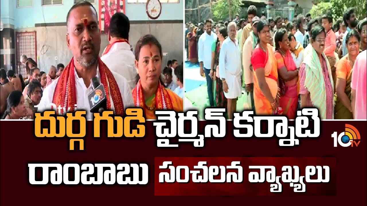 Karnati Rambabu: విజయవాడ దుర్గగుడి ఛైర్మన్, ఈవో మధ్య వార్