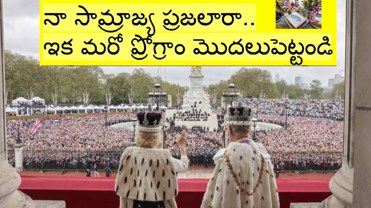 King Charles III: బ్రిటన్ రాజు పట్టాభిషేకం ముగిసింది.. మరి ఇప్పుడు ఏం జరుగుతోందో తెలుసా?