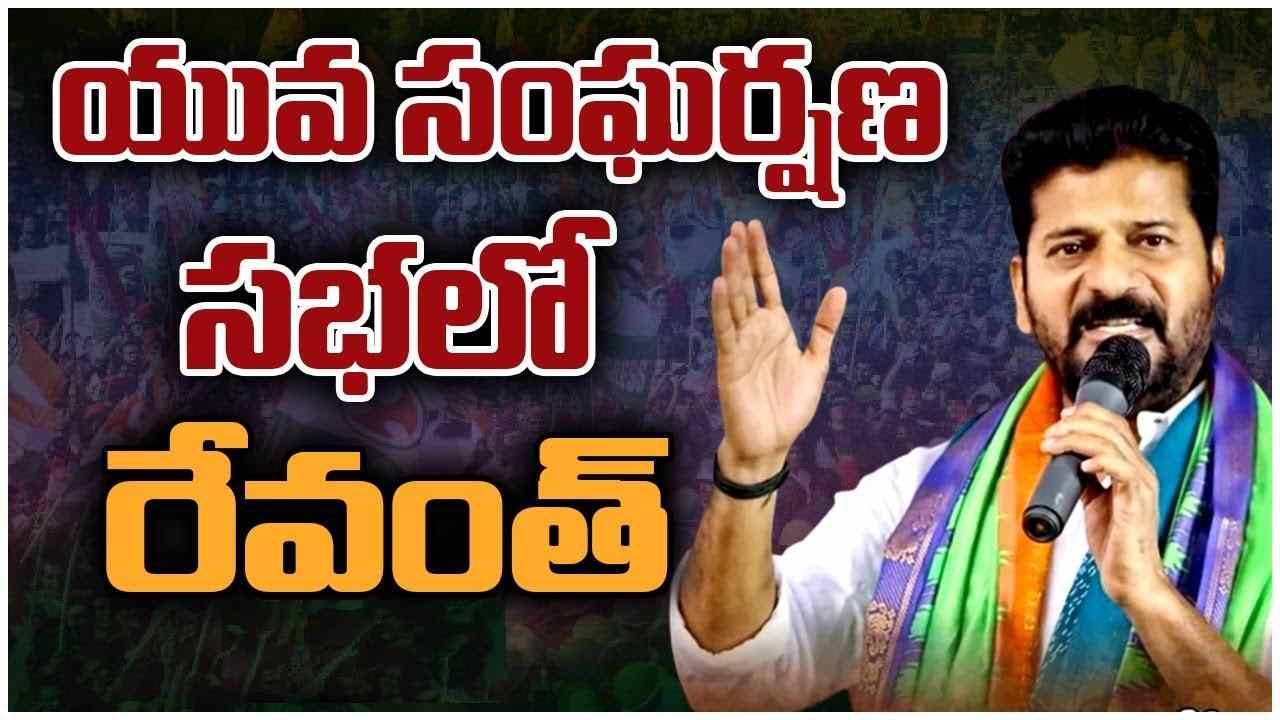 Youth Declaration: యూత్ డిక్లరేషన్‌ను ప్రకటించిన రేవంత్ రెడ్డి.. ఏడాదిలో 2 లక్షల ఉద్యోగాల భర్తీ.. ఇంకా ఎన్నో