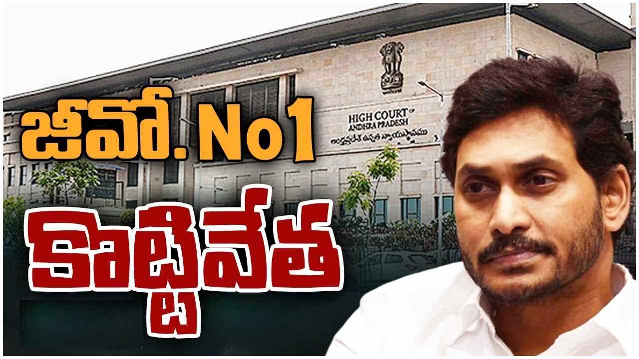 Andhra Pradesh: జీవో నంబరు 1ని కొట్టేసిన ఏపీ హైకోర్టు.. ఆ జీవోపై ఏమందంటే?