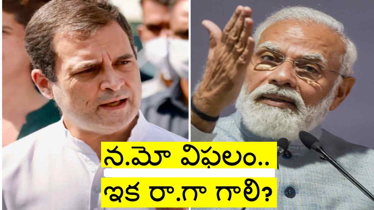 Karnataka: 19 ర్యాలీలు, 6 రోడ్ షోలు.. అయినా బీజేపీ ఓటమి.. మోదీ ఇమేజ్ తగ్గిందా? ఇలాగైతే వచ్చే ఎన్నికల్లో..