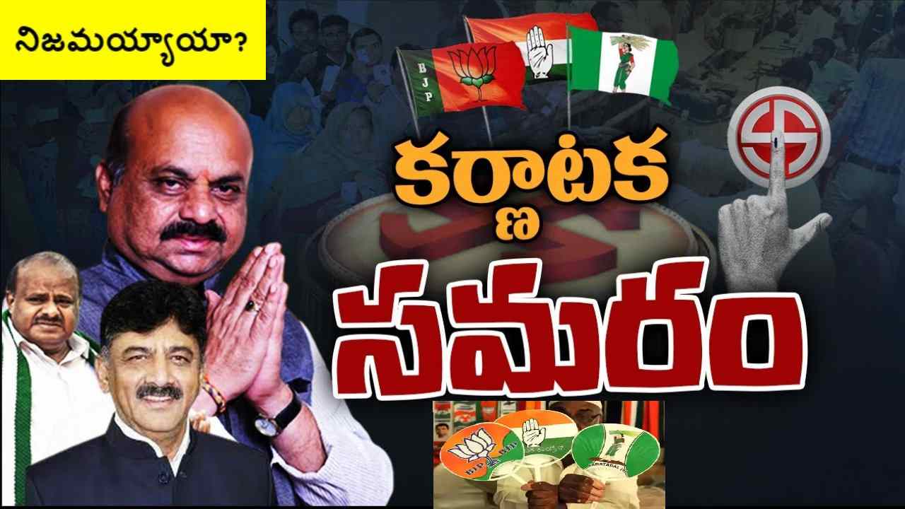 Karnataka: ఎగ్జిట్ పోల్స్ ఏం చెప్పాయి? ఫలితాలు ఎలా వచ్చాయి?