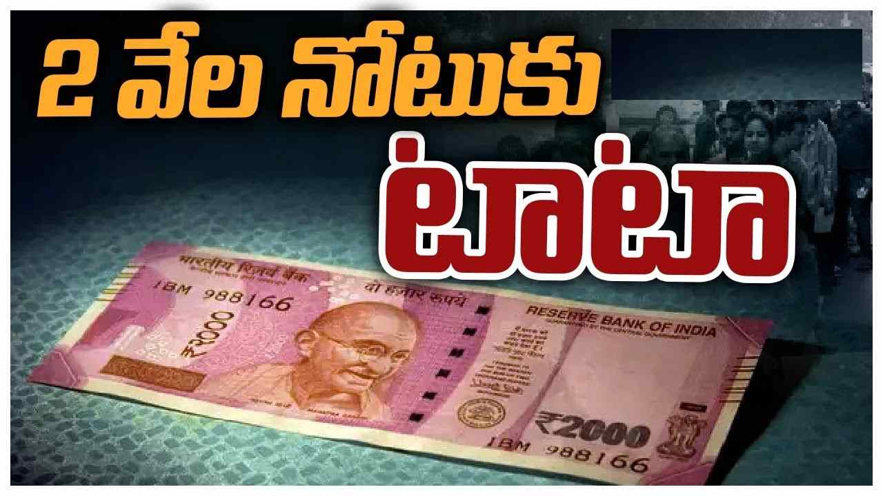Rs 2000 denomination: మీ వద్ద రూ.2 వేల నోట్లు ఉంటే ఇలా మార్చుకోండి.. టెన్షన్ వద్దు..