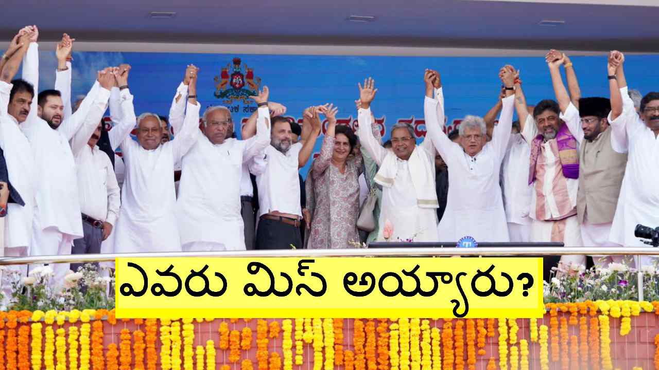Karnataka: సీఎం ప్రమాణ స్వీకారోత్సవం.. దేశంలోని విపక్షాల ఐక్యతను, బలాన్ని ప్రదర్శించారా? విఫలమయ్యారా?