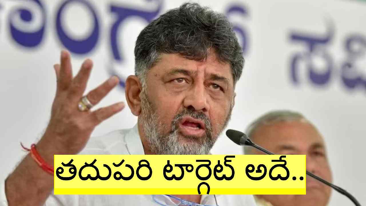 DK Shivakumar: 135 సీట్లు గెలిచాం.. అయినా నేను హ్యాపీగా లేను.. ఎందుకంటే?: డీకే శివకుమార్