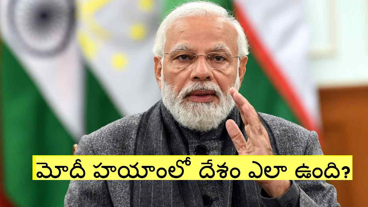 #9YearsOfModiGovernment: మోదీ పాలనలో ఏయే ఏడాది.. ఏయే కీలక ఘట్టం? పూర్తి వివరాలు