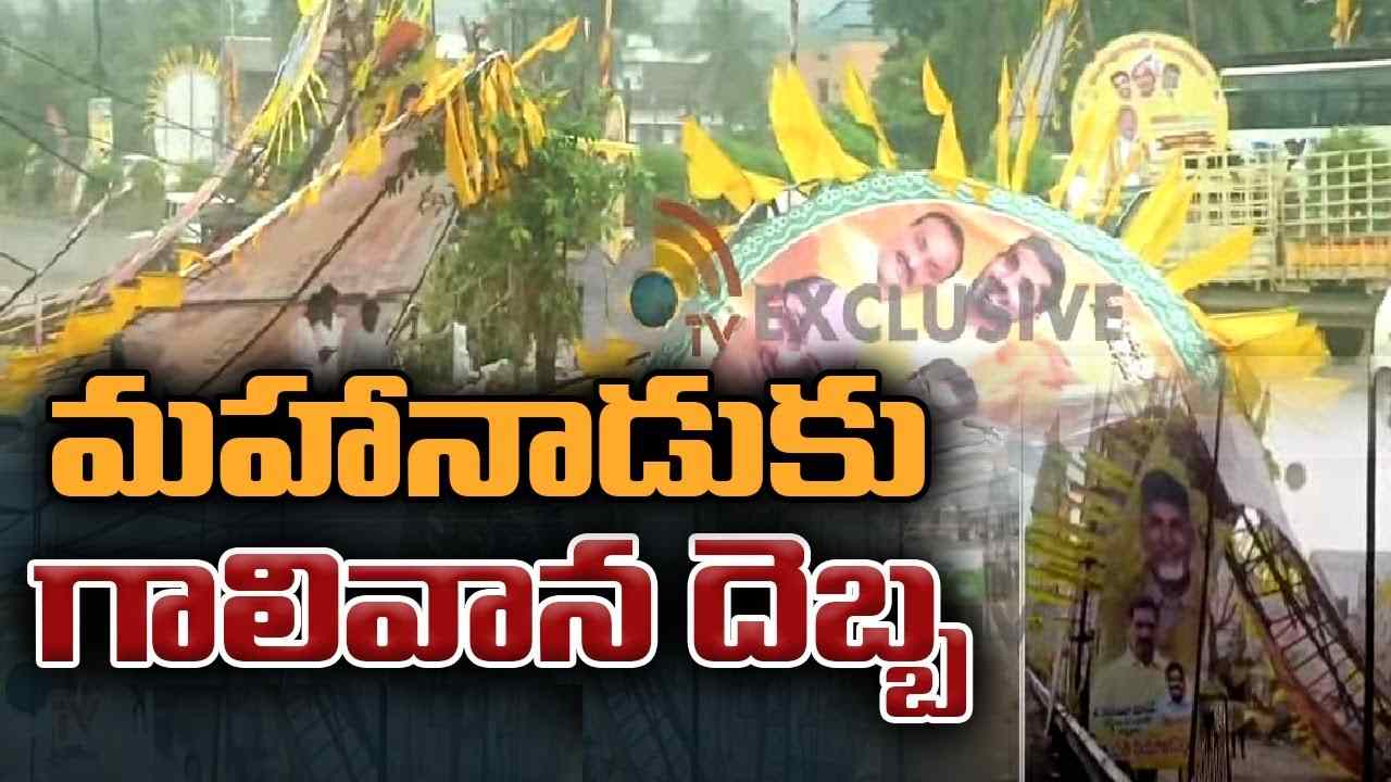 TDP Mahanadu 2023: మహానాడు ప్రాంగణంలో గాలి వాన బీభత్సం.. ట్రాఫిక్‌లో ఇరుక్కుపోయిన చంద్రబాబు కాన్వాయ్