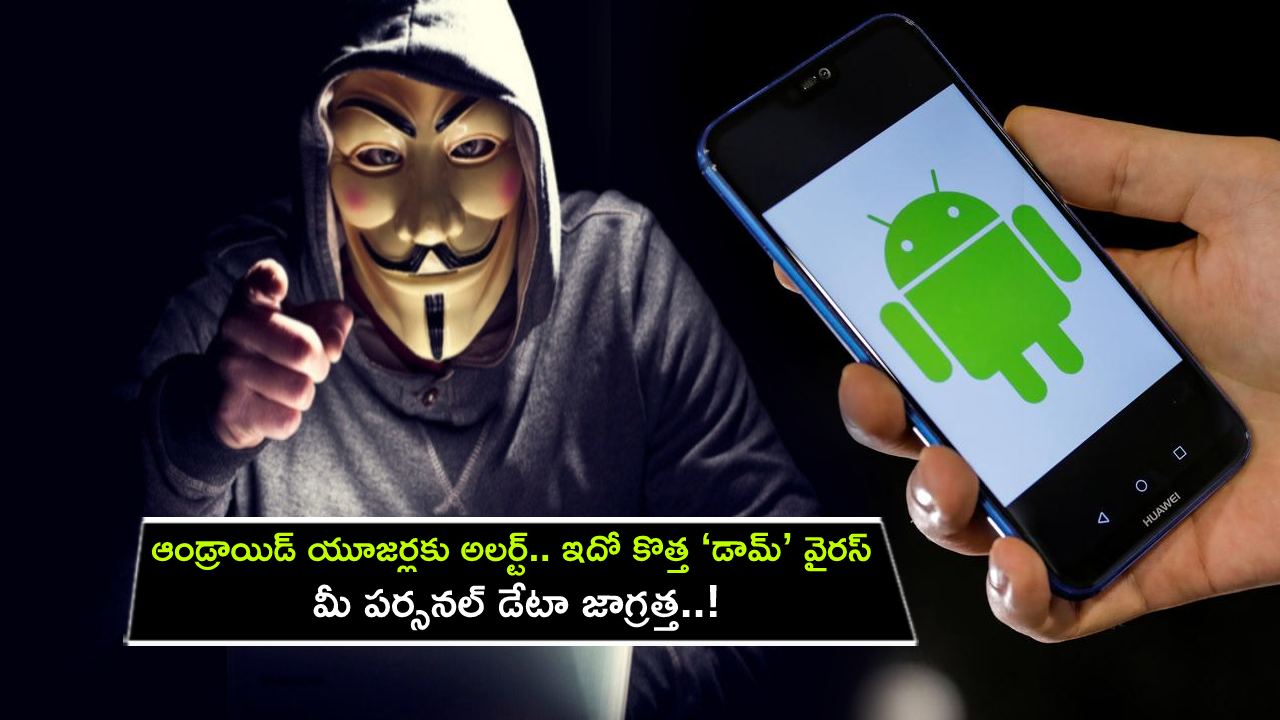 New Virus Android Phone : ఆండ్రాయిడ్ యూజర్లకు అలర్ట్.. ఈ కొత్త ‘డామ్’ వైరస్‌తో జాగ్రత్త.. మీ పర్సనల్ డేటా డేంజర్‌లో..!