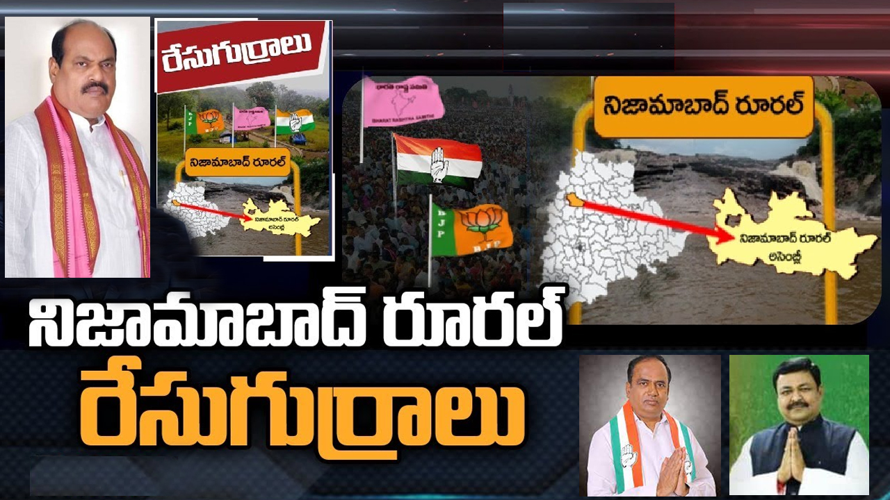 Nizamabad Rural Constituency: బాజిరెడ్డి ఈసారి ఎన్నికల బరిలో నిలుస్తారా.. నిజామాబాద్ రూరల్‌లో ఇంట్రస్టింగ్ పాలిటిక్స్?