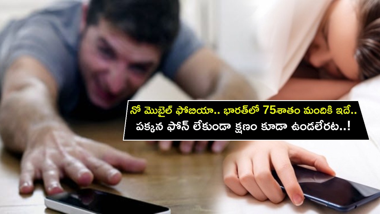 NoMoPhobia : మీ ఫోన్ కనిపించకపోతే ఇలానే టెన్షన్ పడుతున్నారా? మీకు ఈ ఫోబియా ఉన్నట్టే.. భారత్‌లో 75శాతం మందికి ఇదేనట..!