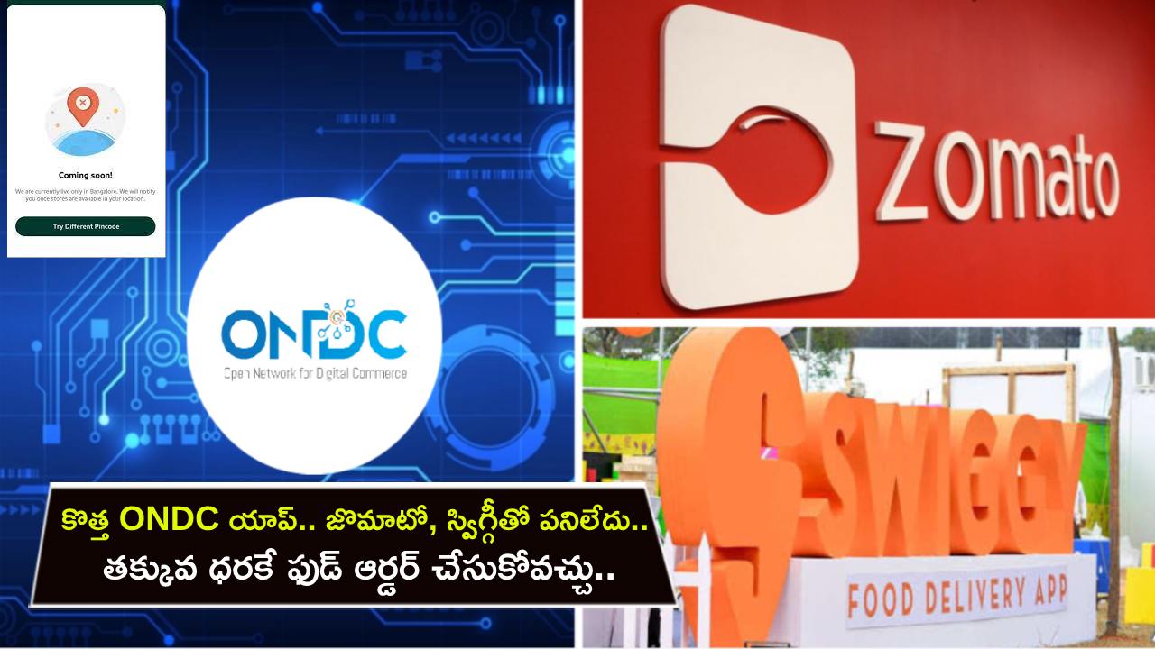 ONDC App : కొత్త ONDC యాప్ వచ్చేసింది.. ఇక జొమాటో, స్విగ్గీతో పనిలేదు.. తక్కువ ధరకే ఫుడ్ ఆర్డర్ చేసుకోవచ్చు.. ఇదిగో ప్రాసెస్..!
