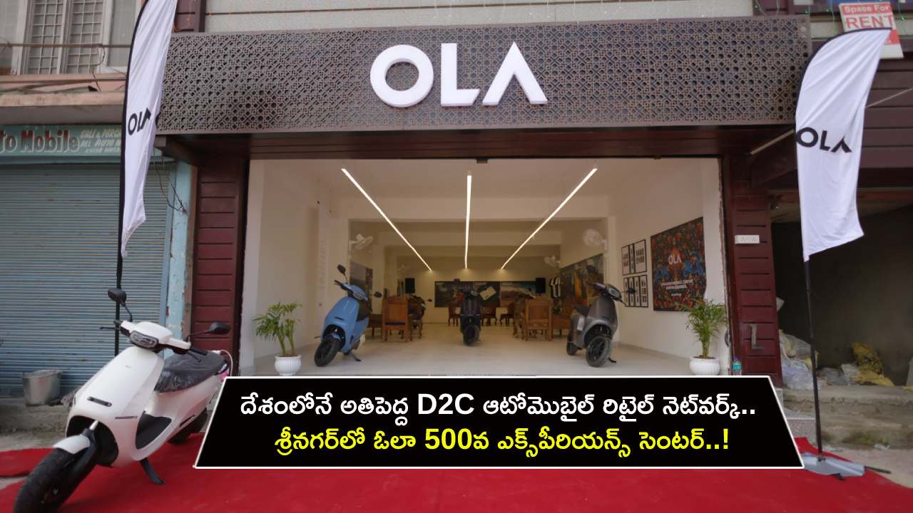 Ola Electric EC : దేశంలోనే అతిపెద్ద D2C ఆటోమొబైల్ రిటైల్ నెట్‌వర్క్.. శ్రీనగర్‌లో ఓలా 500వ ఎక్స్‌పీరియన్స్ సెంటర్..!