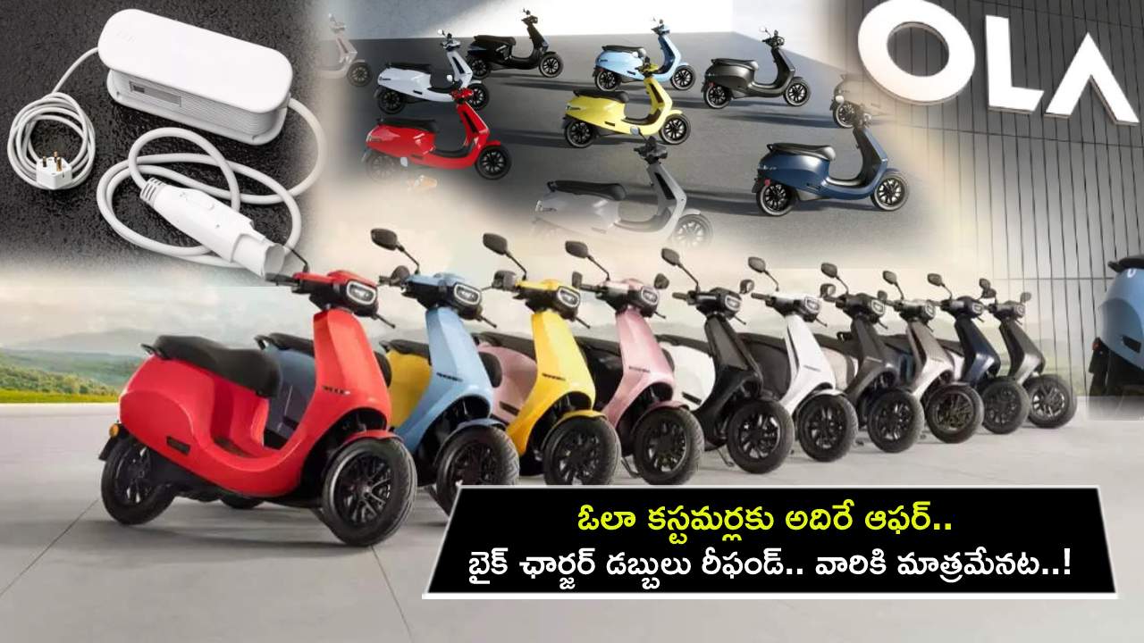 Ola Electric Offer : ఓలా కస్టమర్లకు అదిరే ఆఫర్.. బైక్ ఛార్జర్ డబ్బులను రీఫండ్ చేస్తోంది.. వారికి మాత్రమేనట..!