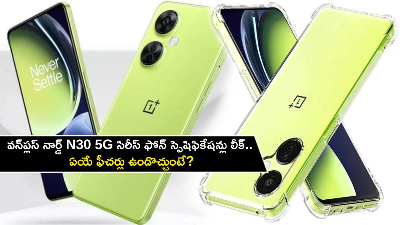 OnePlus Nord N30 5G : వన్‌ప్లస్ నార్డ్ N30 5G సిరీస్ ఫోన్ స్పెషిఫికేషన్లు లీక్.. ఏయే ఫీచర్లు ఉండొచ్చుంటే?