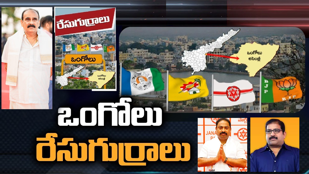 Ongole Assembly Constituency: బాలినేని శ్రీనివాసరెడ్డి పోటీ చేస్తారా.. ఒంగోలు సెగ్మెంట్‌లో ఈసారి టఫ్ ఫైట్ తప్పదా!