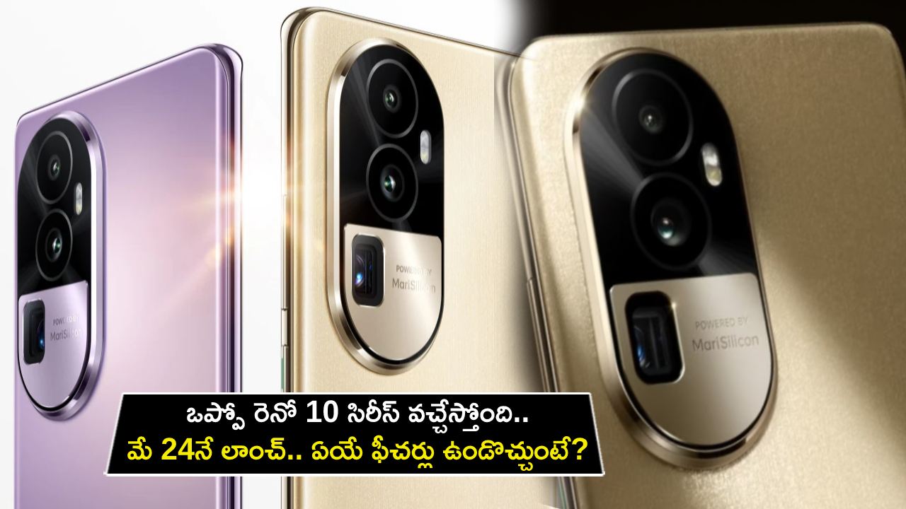 Oppo Reno 10 Series : అద్భుతమైన ఫీచర్లతో ఒప్పో రెనో 10 సిరీస్ వచ్చేస్తోంది.. మే 24నే లాంచ్.. ఏయే ఫీచర్లు ఉండొచ్చుంటే?