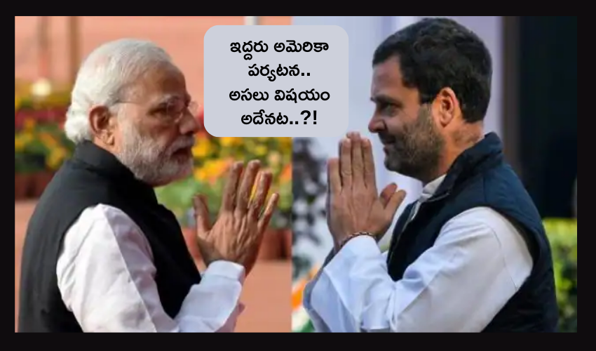 PM Modi, Rahul Gandhi US Tour : ప్రధాని మోదీ, రాహుల్ గాంధీ అమెరికా పర్యటనలు ..