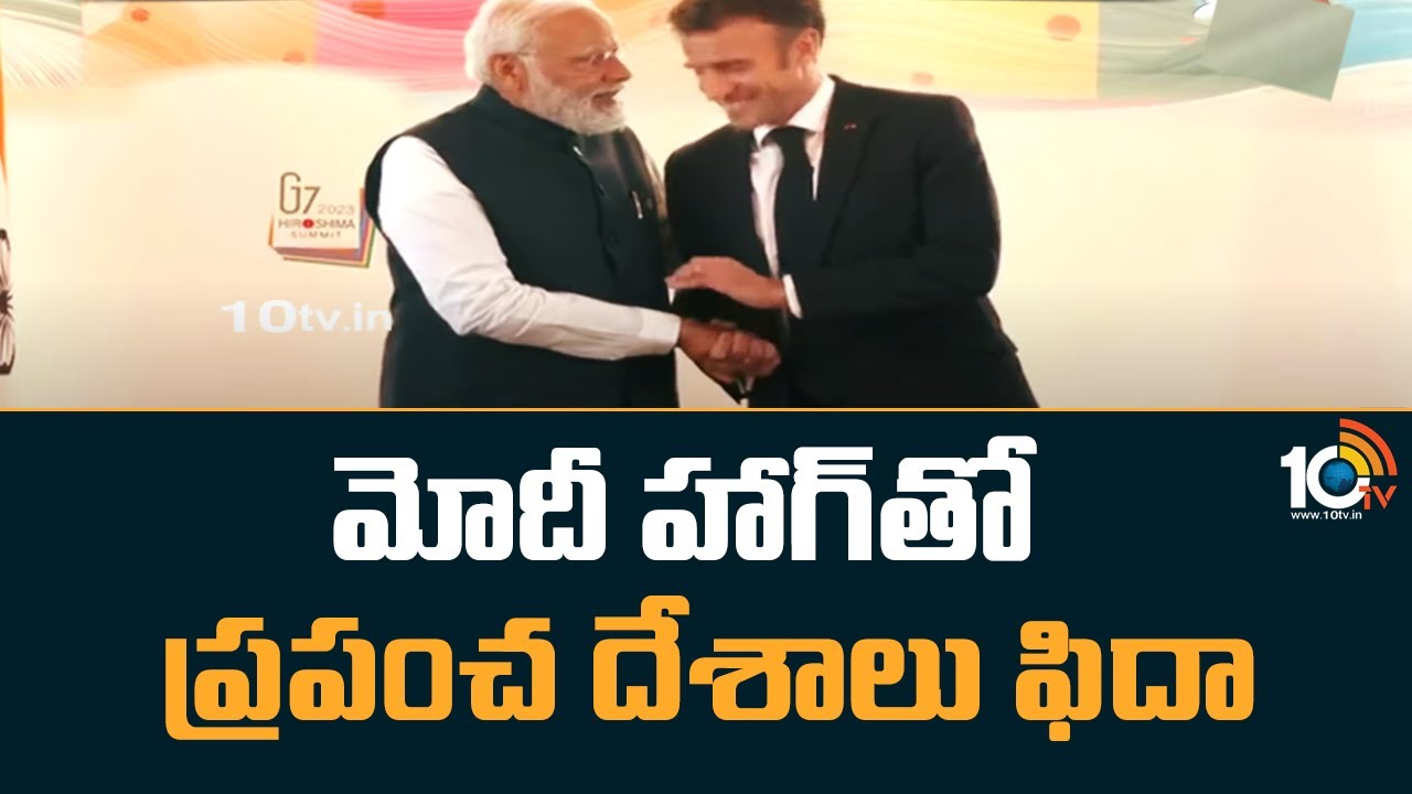 PM Modi Hug : ఆలింగనాలతో దేశాధినేతలకు దగ్గరైన మోదీ .. ప్రపంచ దేశాలకు హగ్ దౌత్యం పరిచయం చేసిన భారత ప్రధాని