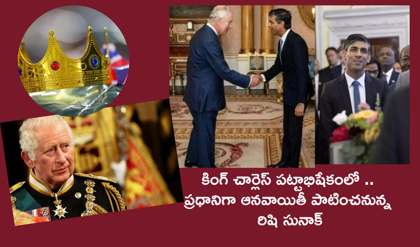 PM Rishi Sunak ..King Charles III : బ్రిటన్ కింగ్ చార్లెస్ పట్టాభిషేకం బైబిల్ చదవనున్న రిషి సునాక్