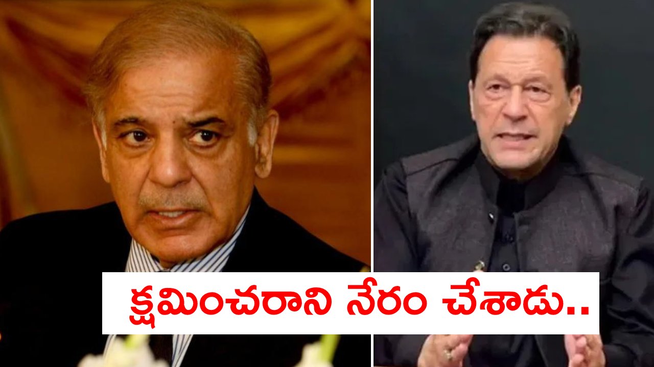 Imran Khan Arrest: ఇమ్రాన్ ఖాన్ అరెస్టుపై స్పందించిన పాక్ ప్రధాని షెహబాజ్ షరీఫ్..