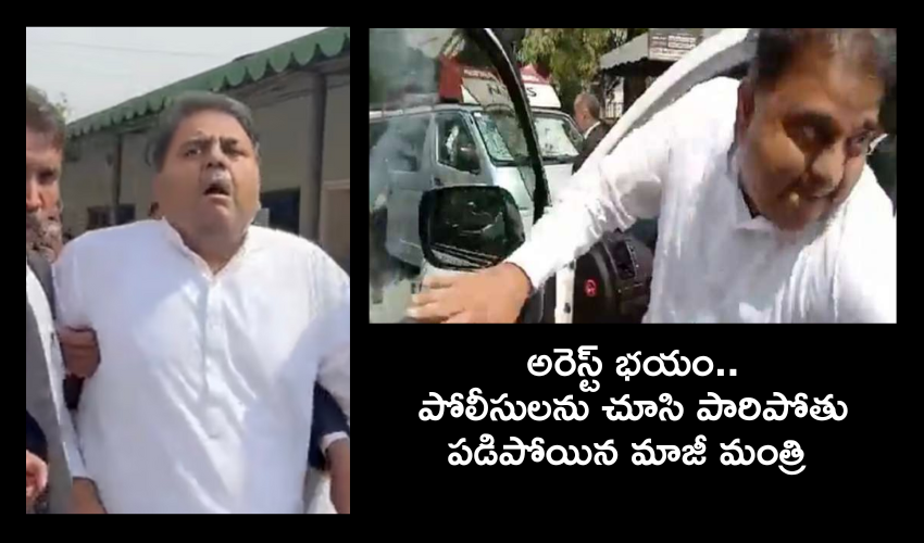 Fawad Chaudhry : అరెస్ట్ భయంతో పోలీసులను చూసి కోర్టులోకి పరుగెత్తుతు పడిపోయిన మాజీ మంత్రి