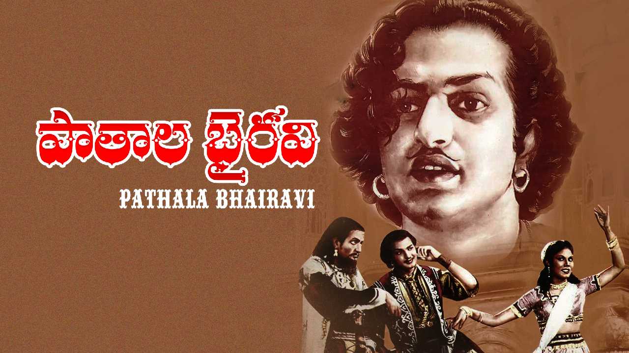 NTR 100 Years : రీ రిలీజ్‌ చేసినా 100 రోజులు ఆడే సినిమా.. పాతాళ భైరవి!