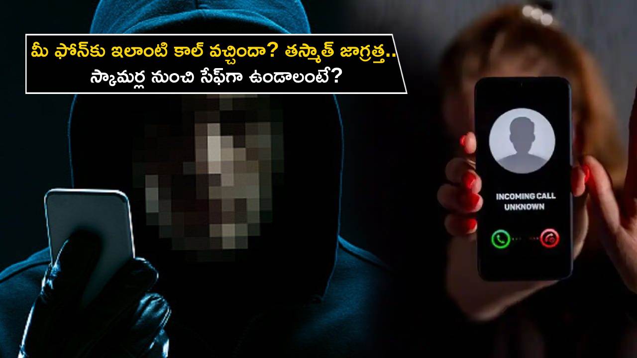 Phone Call Scam : మీ ఫోన్‌కు ఇలాంటి ఫేక్ కాల్ వచ్చిందా? తస్మాత్ జాగ్రత్త.. స్కామర్ల నుంచి సేఫ్‌గా ఉండాలంటే?