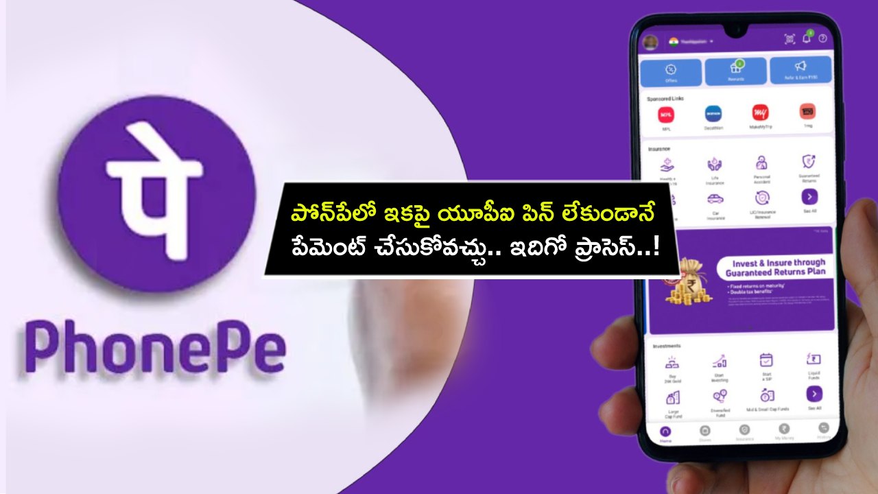 PhonePe UPI Lite : పోన్‌పేలో ఇకపై యూపీఐ పిన్ లేకుండానే పేమెంట్ చేసుకోవచ్చు.. ఇదిగో ప్రాసెస్..!