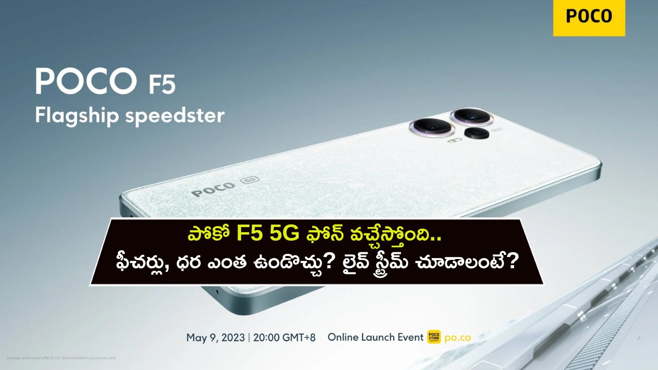 Poco F5 5G India : పోకో F5 5G ఫోన్ వచ్చేస్తోంది.. ఈ రోజే లాంచ్.. ఫీచర్లు, ధర ఎంత ఉండొచ్చు? లైవ్ స్ట్రీమ్ చూడాలంటే?