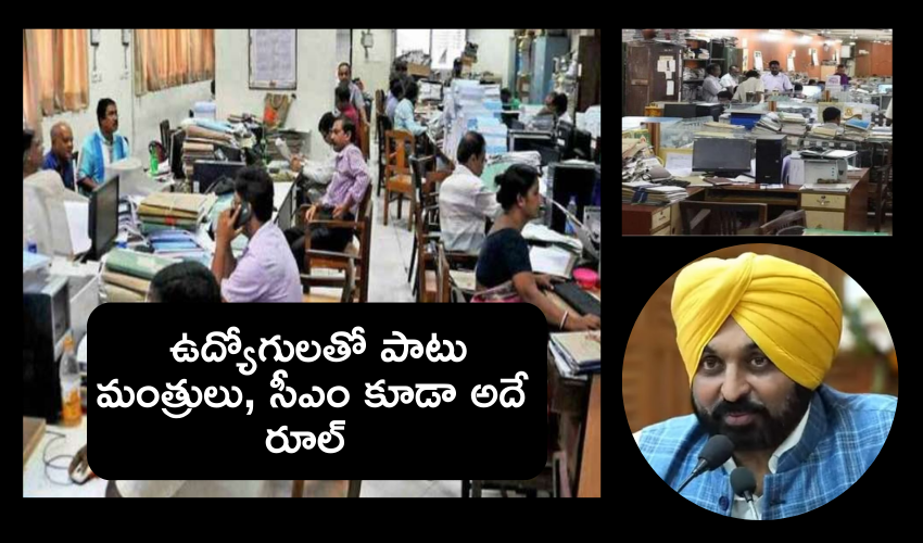 Punjab Govt : పంజాబ్‎ ప్రభుత్వ కార్యాలయాల పనివేళల్లో మార్పులు .. మంత్రులు, సీఎం కూడా అదే రూల్, ఎందుకంటే..