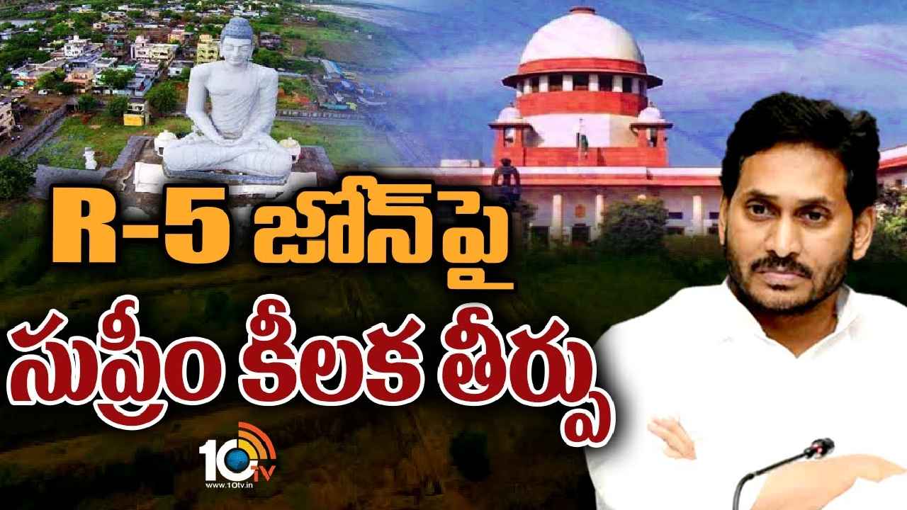 R5 Zone Case : అమరావతి ఆర్5 జోన్ కేసులో సుప్రీంకోర్టు కీలక తీర్పు