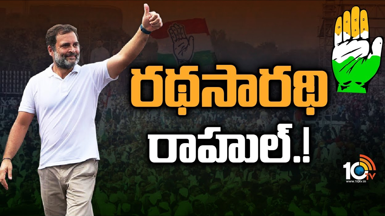Rahul Gandhi: రాహుల్ కాస్త సీరియస్‌గా ట్రై చేస్తే.. మొత్తం సీనే మారిపోతుందా?