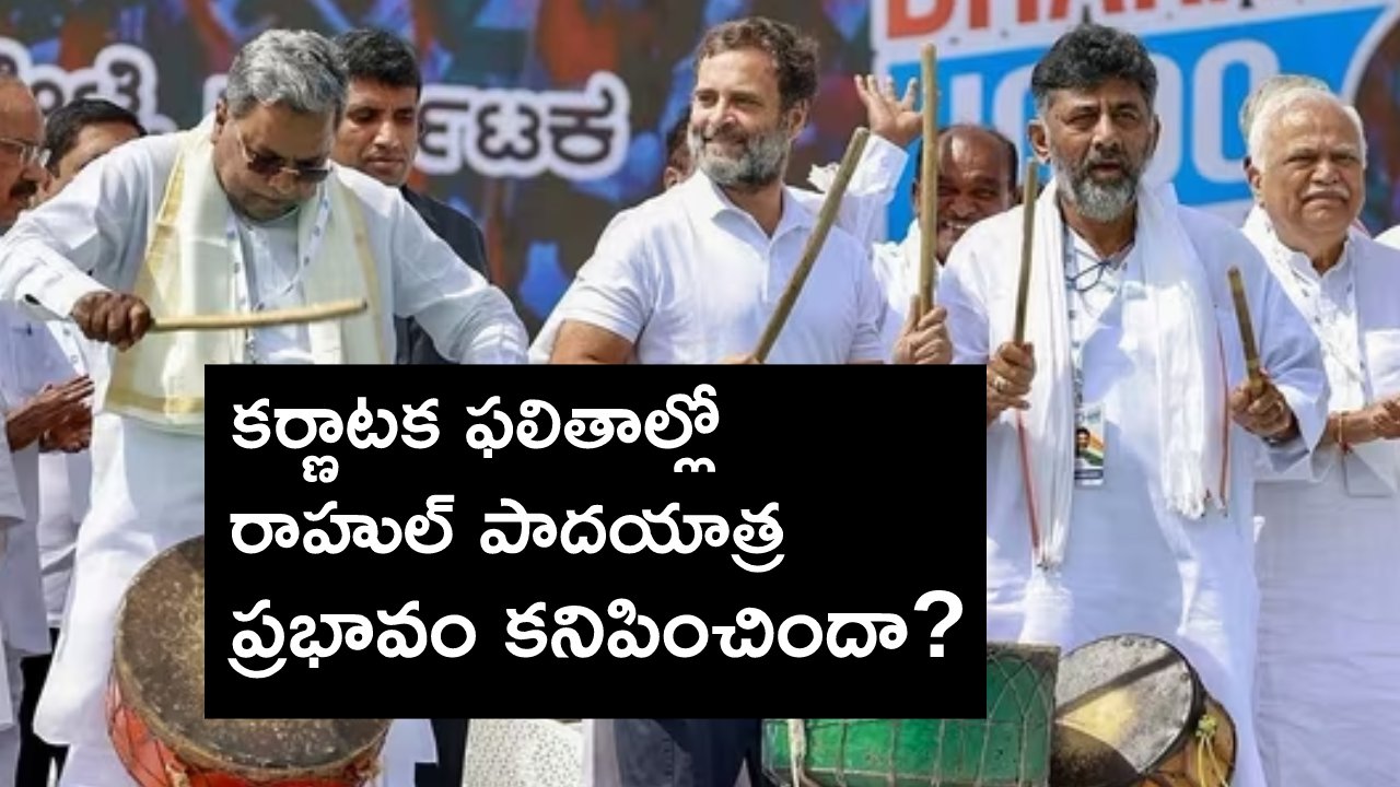 Karnataka Elections Result: రాహుల్ గాంధీ ‘జోడో యాత్ర ’ సాగిన నియోజకవర్గాల్లో కాంగ్రెస్ ఎన్నిచోట్ల గెలిచిందో తెలుసా?