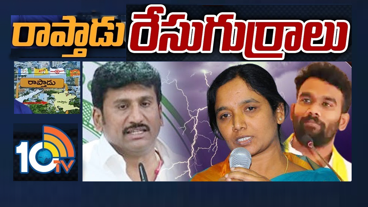 Raptadu Assembly Constituency: వేడి పుట్టిస్తున్న రాప్తాడు రాజకీయాలు.. పరిటాల అడ్డా అని రుజువు చేస్తారా?