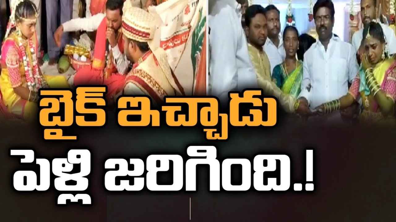 Rasamayi Balakishan : బైక్ కోసం పీటల మీద ఆగిన పెళ్లి.. ఎమ్మెల్యే రసమయి ఏం చేశారంటే