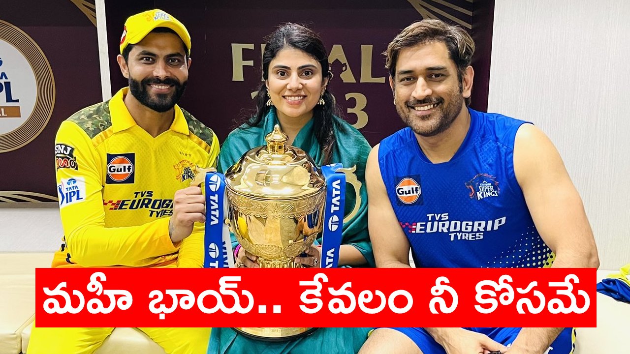 MS Dhoni – Jadeja: మహేంద్ర సింగ్‌ ధోనీని ఉద్దేశిస్తూ జడేజా ఆసక్తికర ట్వీట్.. ఫ్యాన్స్ ఖుషీ