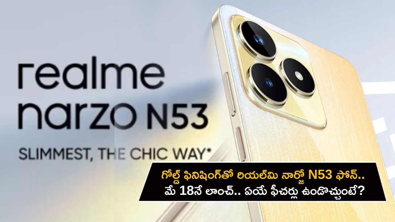 Realme Narzo N53 : గోల్డ్ ఫినిషింగ్‌‌తో రియల్‌మి నార్జో N53 ఫోన్.. మే 18నే లాంచ్.. ఏయే ఫీచర్లు ఉండొచ్చుంటే?